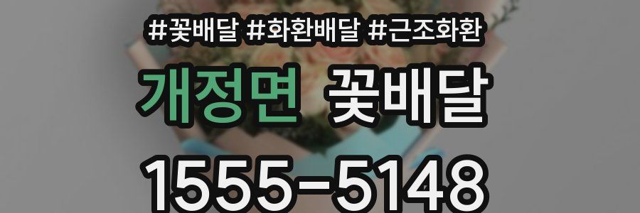 개정면 꽃배달