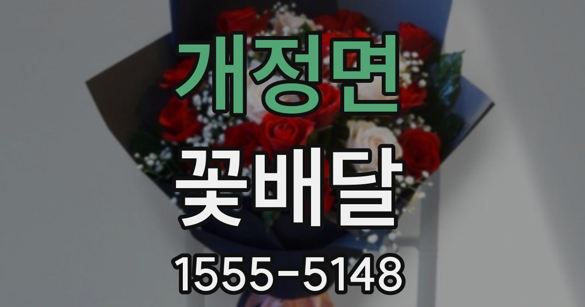 개정면 꽃배달