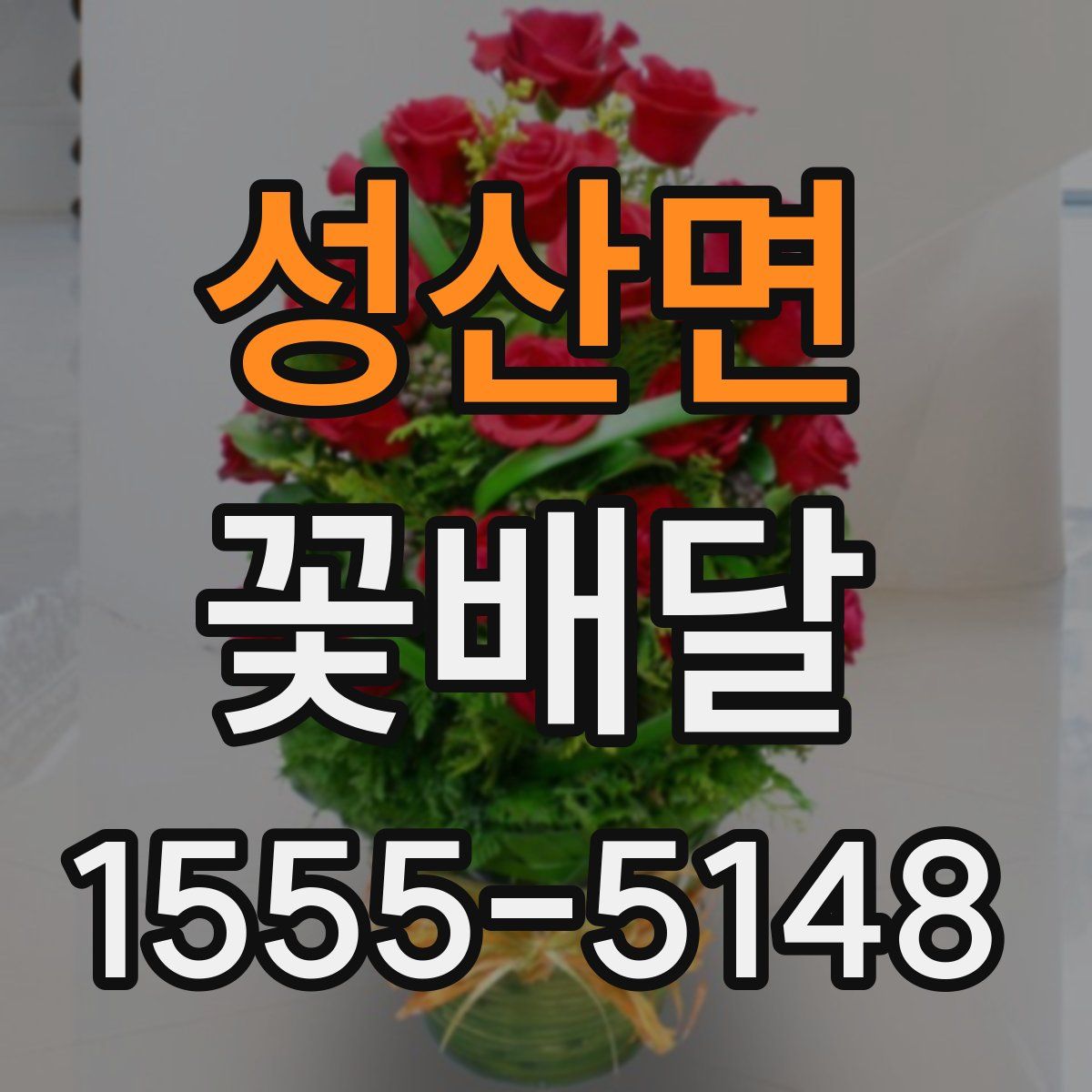 성산면 꽃배달
