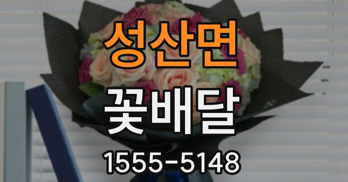 성산면 꽃배달