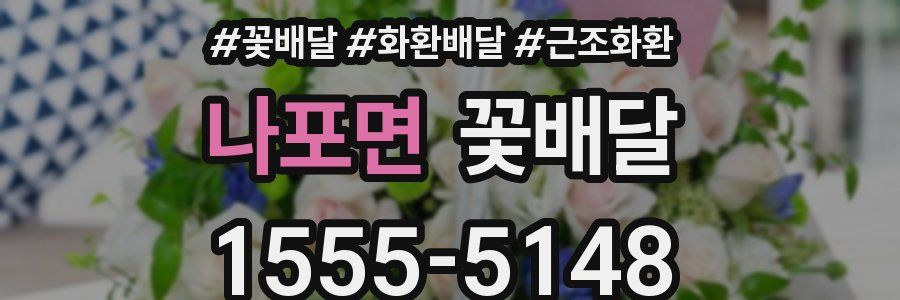 나포면 꽃배달