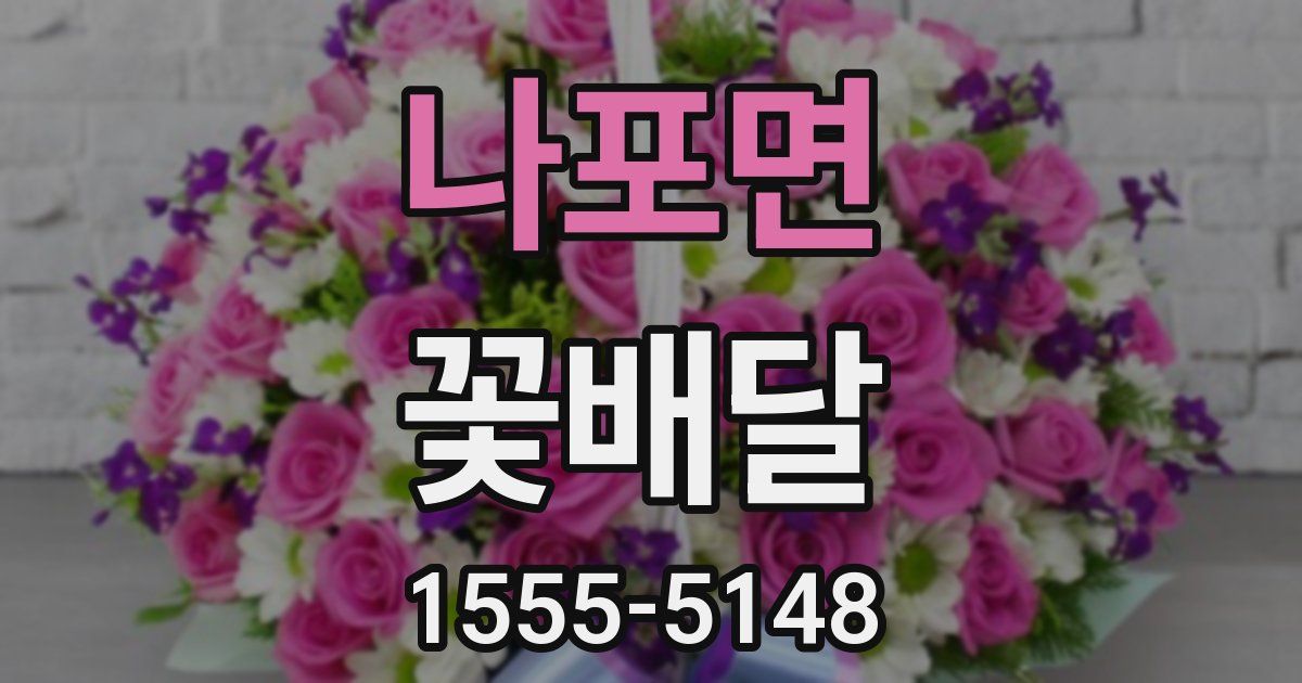 나포면 꽃배달