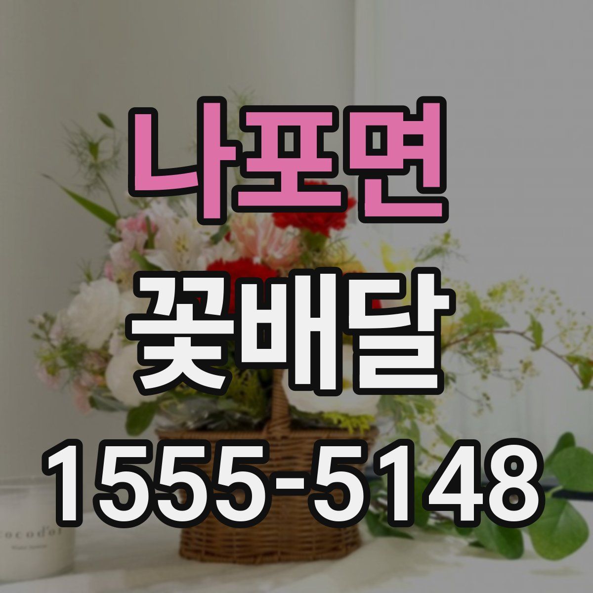 나포면 꽃배달