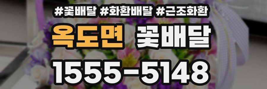 옥도면 꽃배달