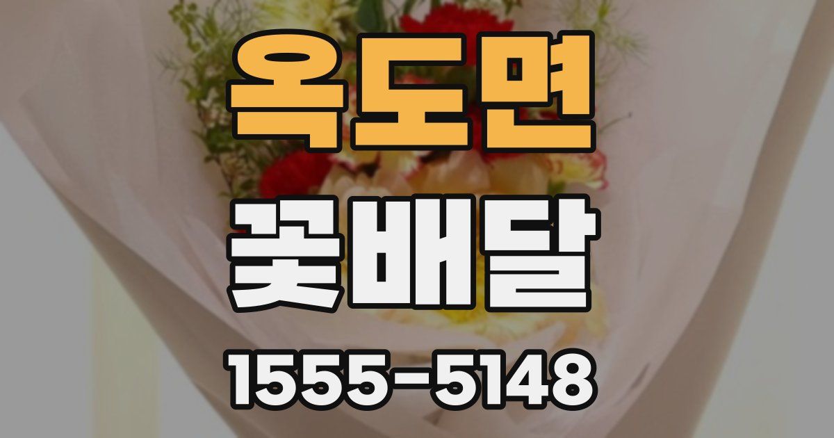 옥도면 꽃배달