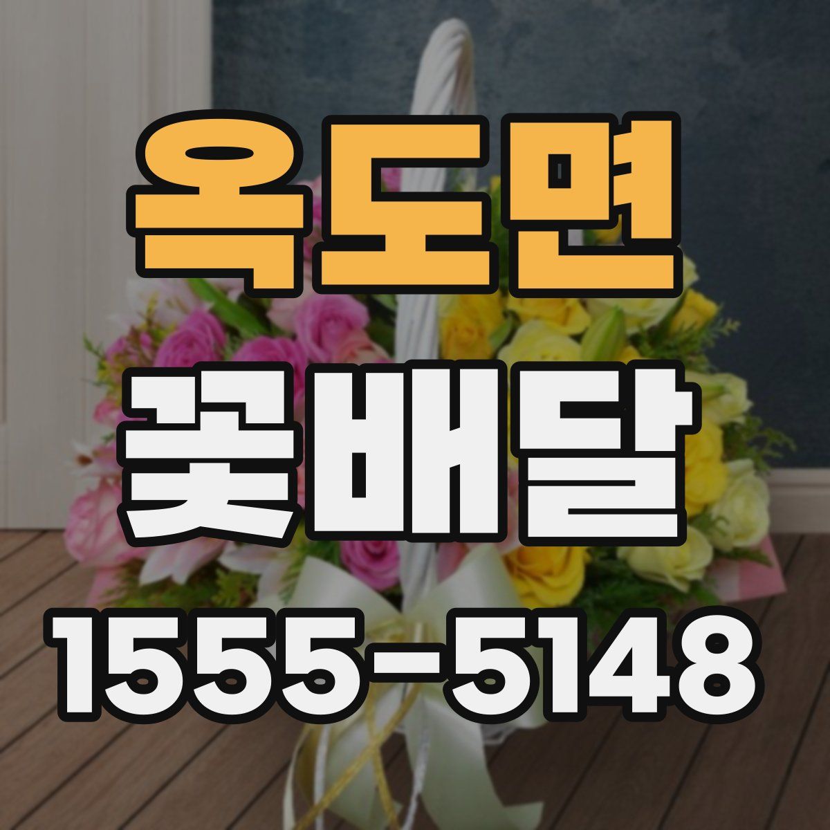 옥도면 꽃배달