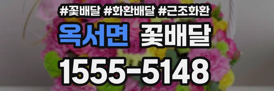 옥서면 꽃배달