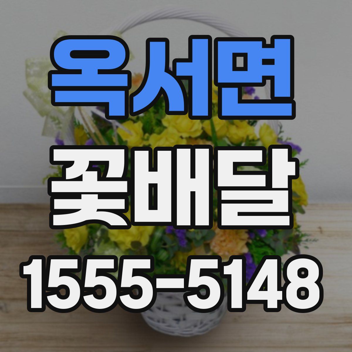 옥서면 꽃배달