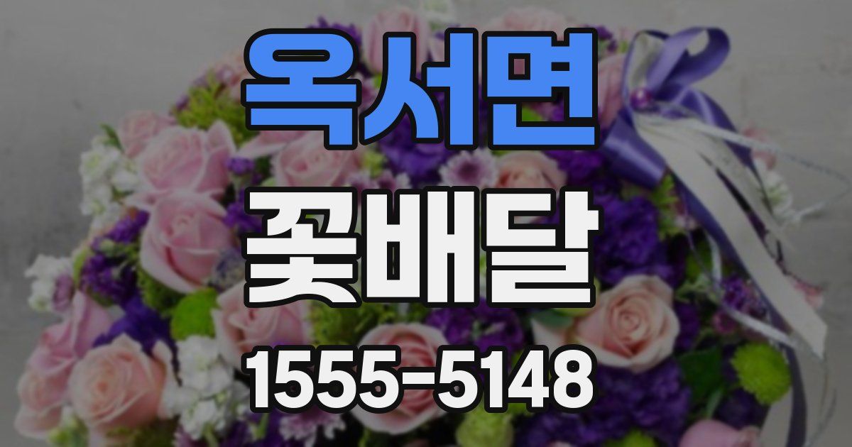 옥서면 꽃배달