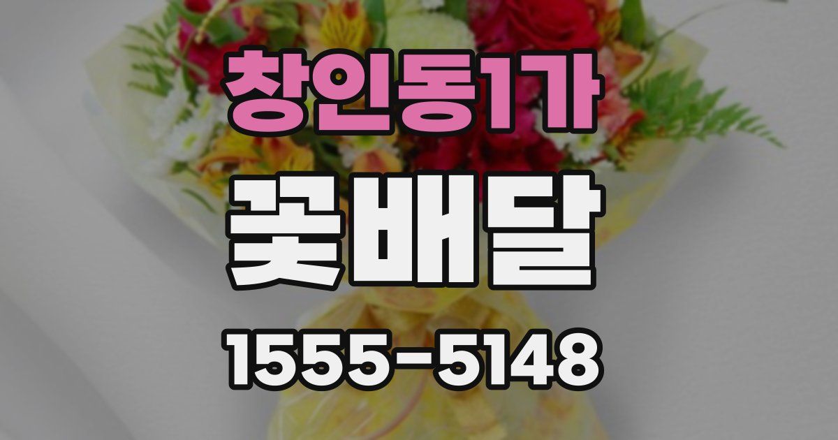 창인동1가 꽃배달