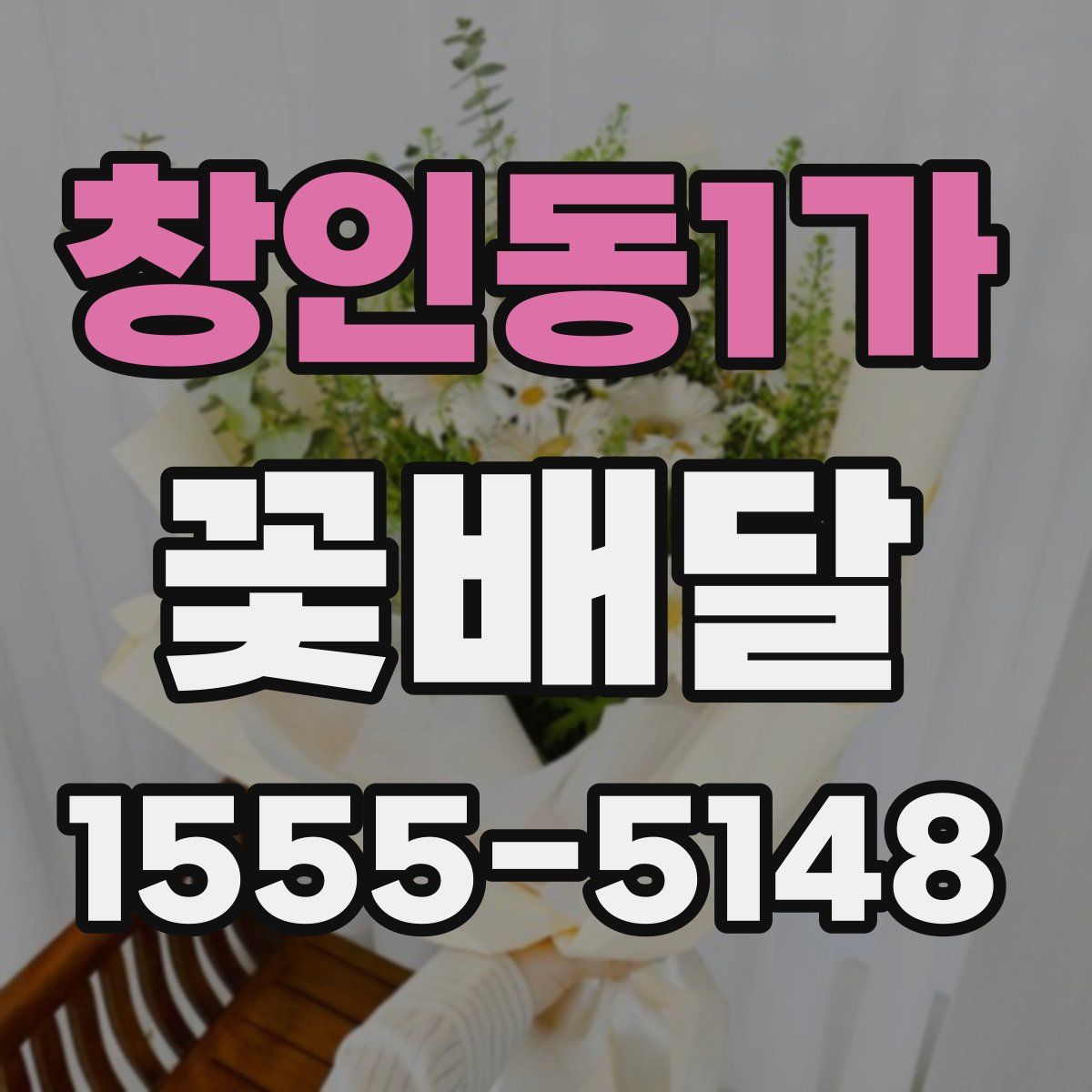 창인동1가 꽃배달
