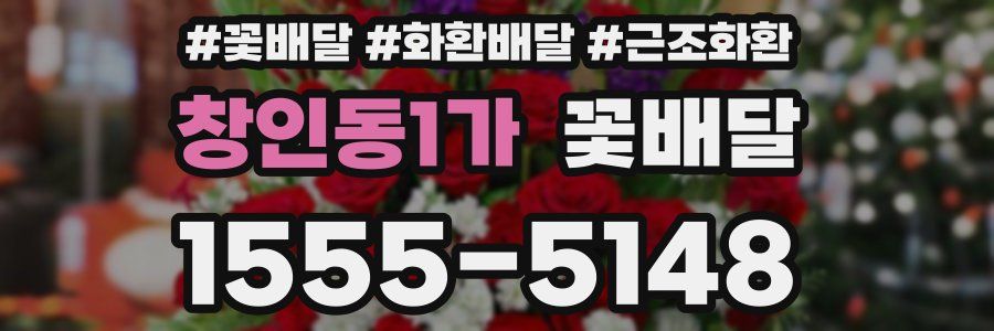 창인동1가 꽃배달