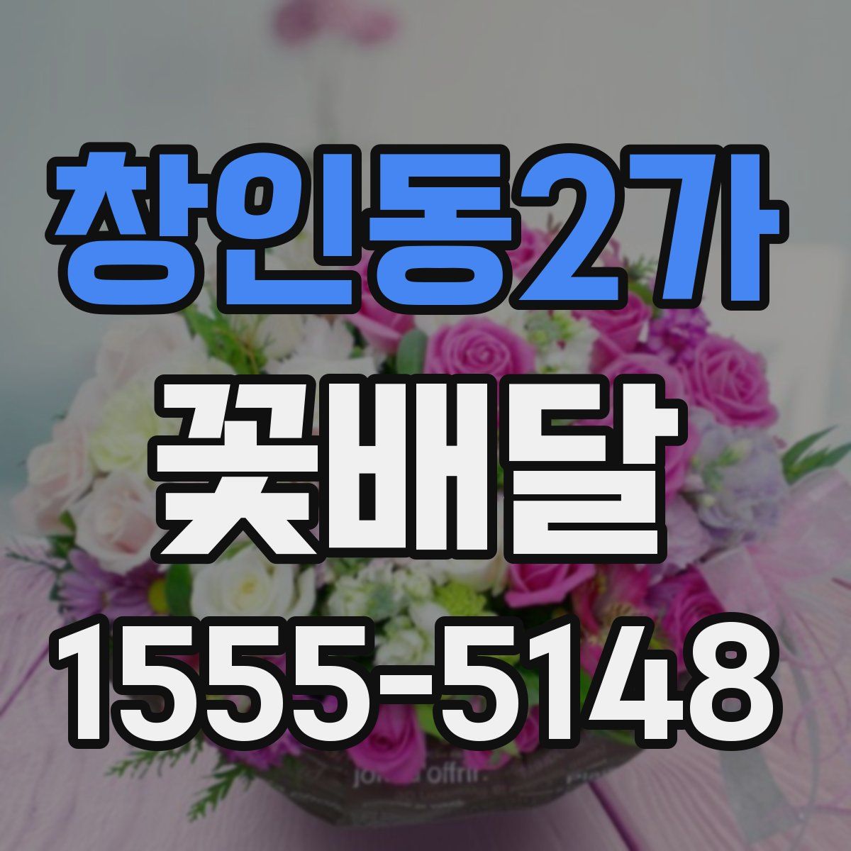 창인동2가 꽃배달