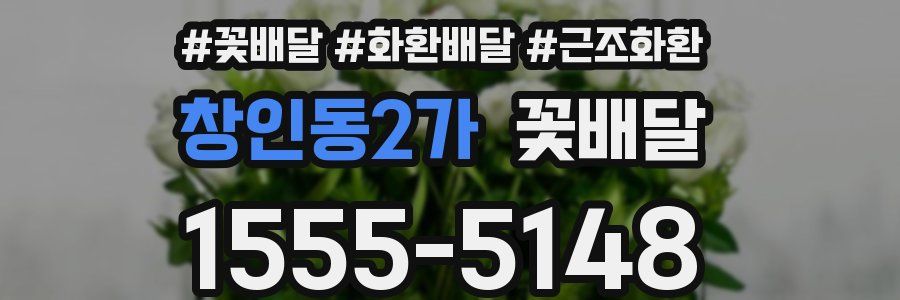 창인동2가 꽃배달