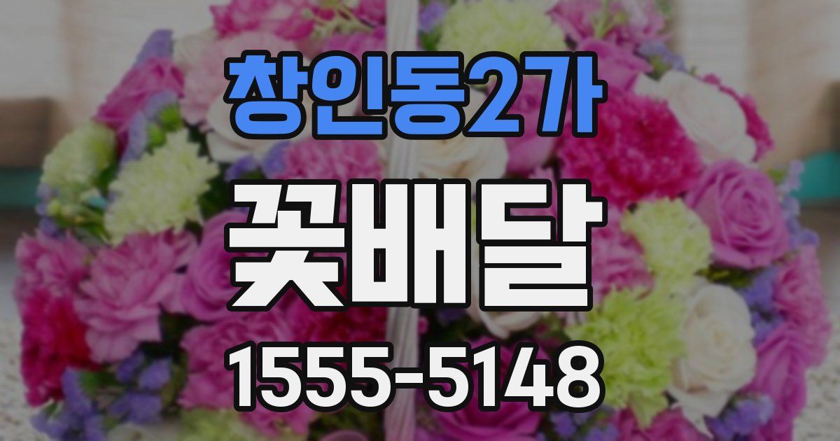창인동2가 꽃배달