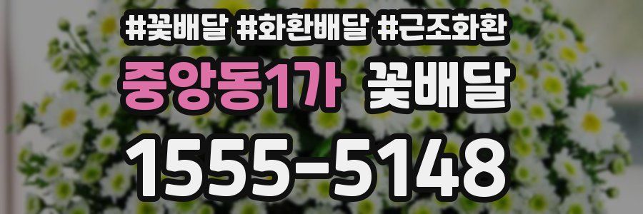 중앙동1가 꽃배달