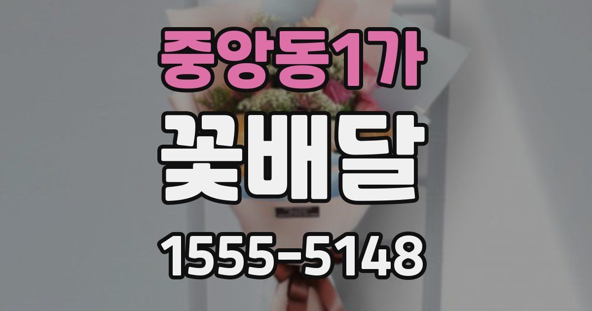 중앙동1가 꽃배달
