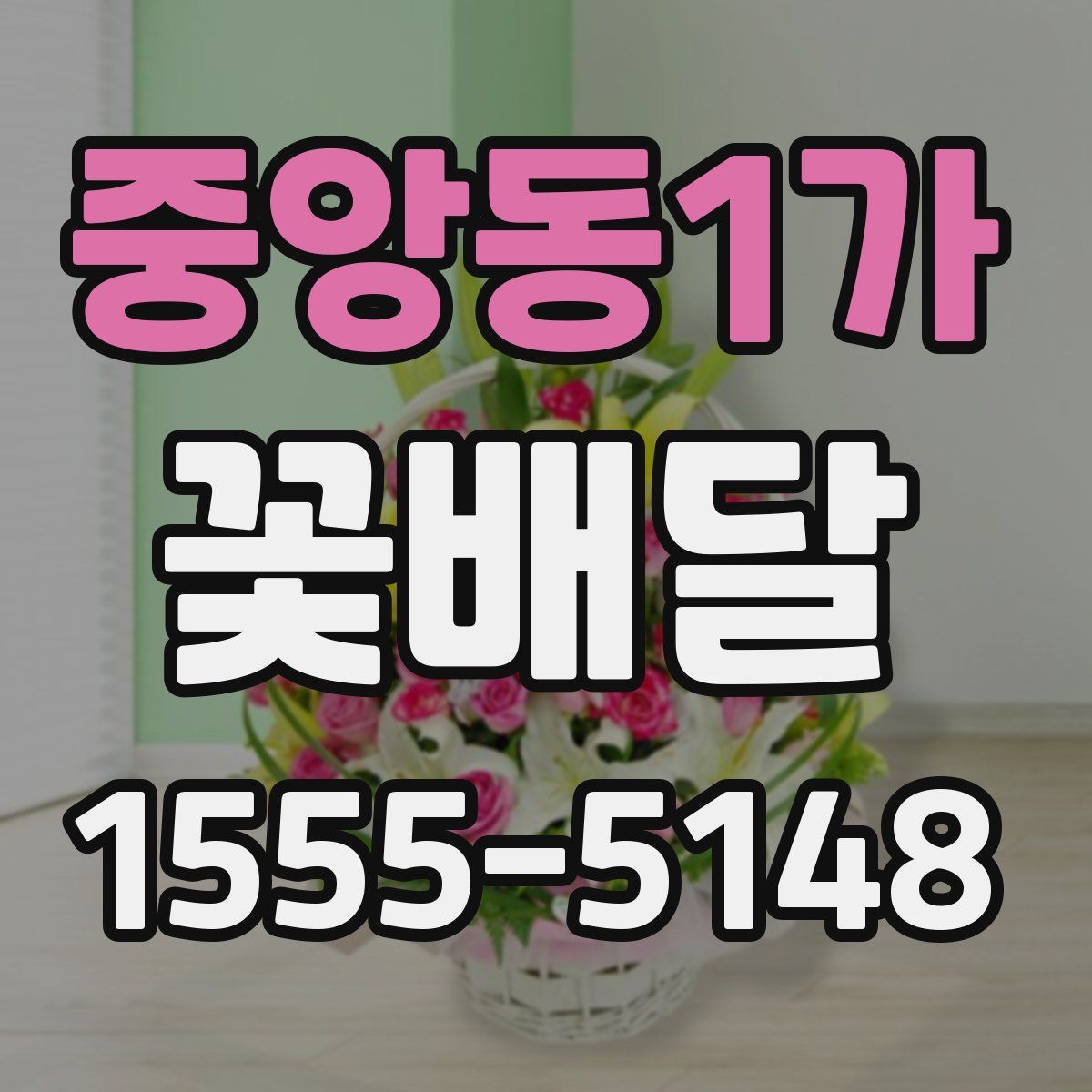 중앙동1가 꽃배달