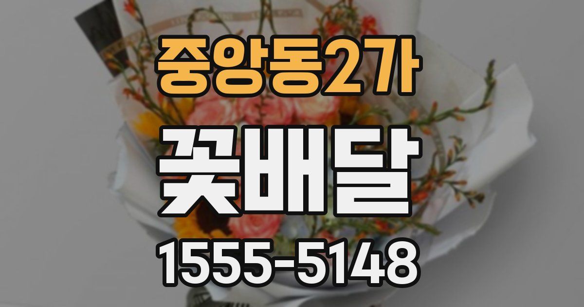 중앙동2가 꽃배달