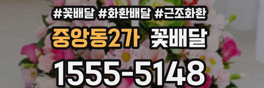 중앙동2가 꽃배달