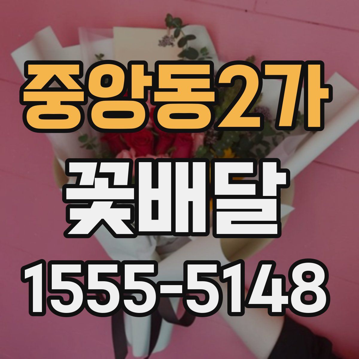 중앙동2가 꽃배달