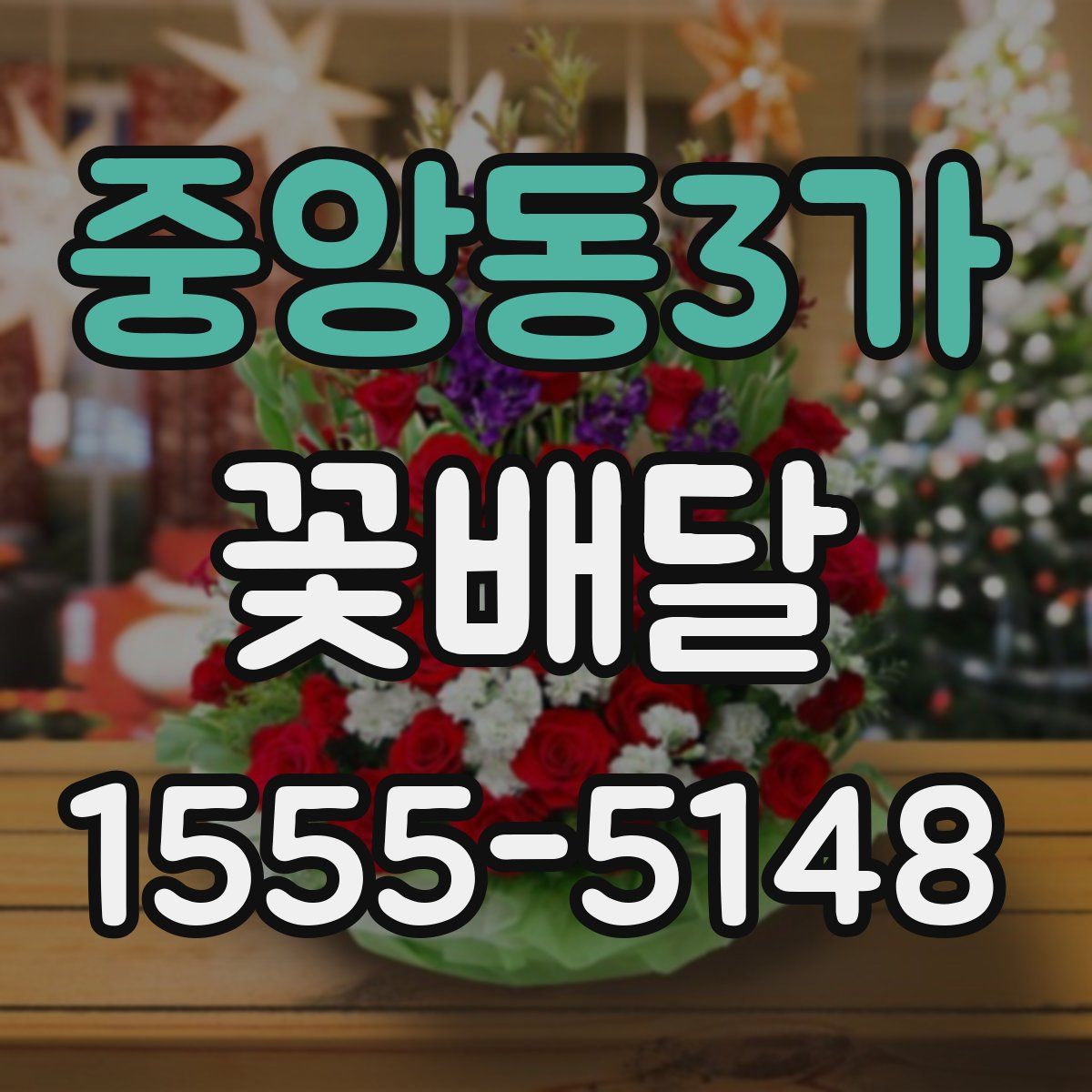 중앙동3가 꽃배달