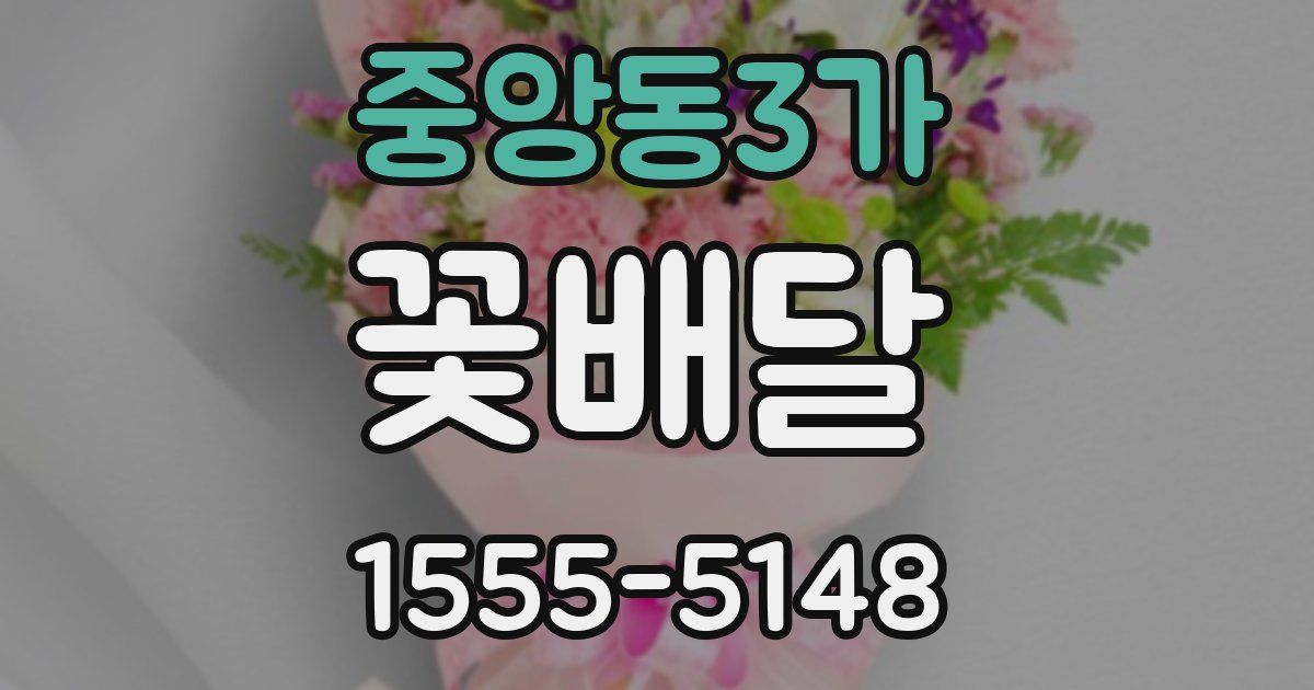 중앙동3가 꽃배달