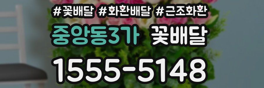 중앙동3가 꽃배달