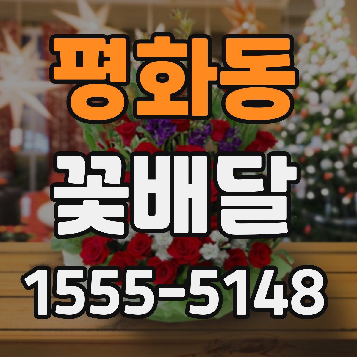평화동 꽃배달