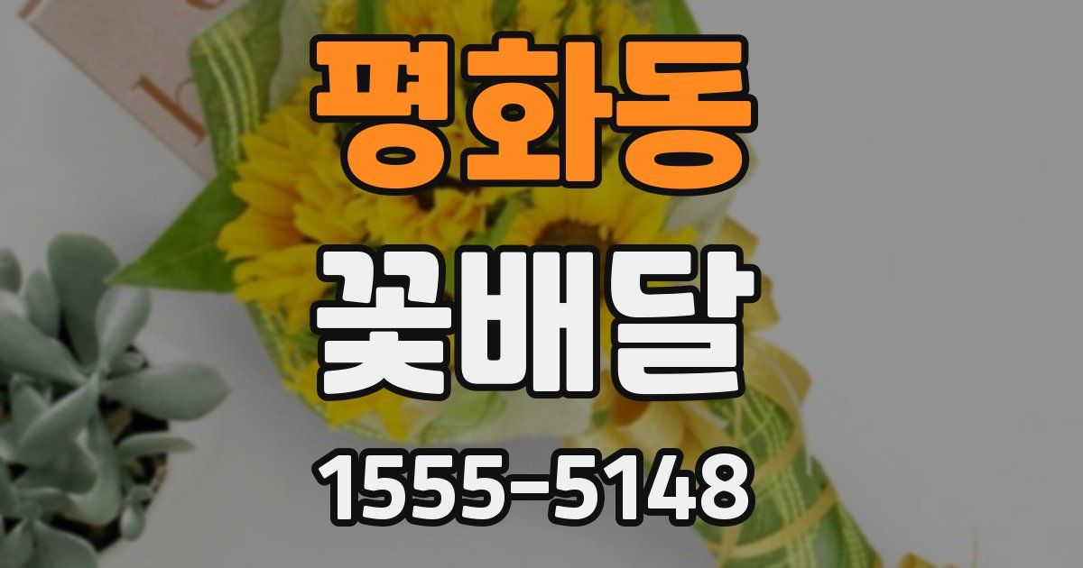 평화동 꽃배달