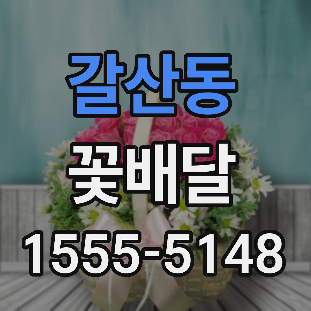 갈산동 꽃배달