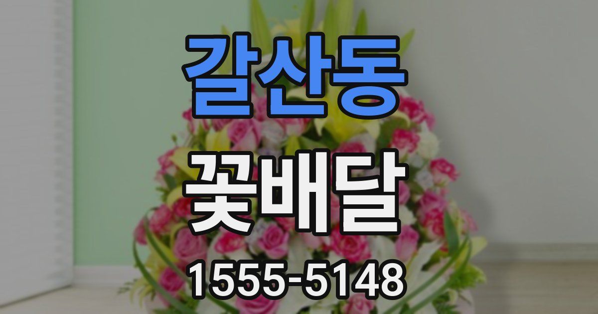 갈산동 꽃배달