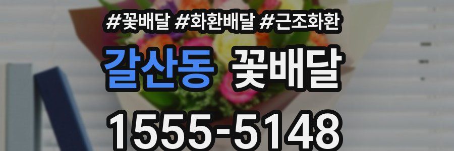 갈산동 꽃배달