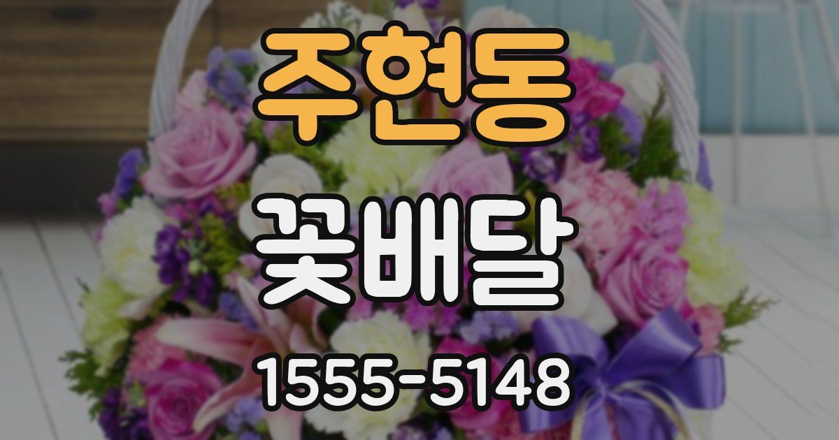 주현동 꽃배달