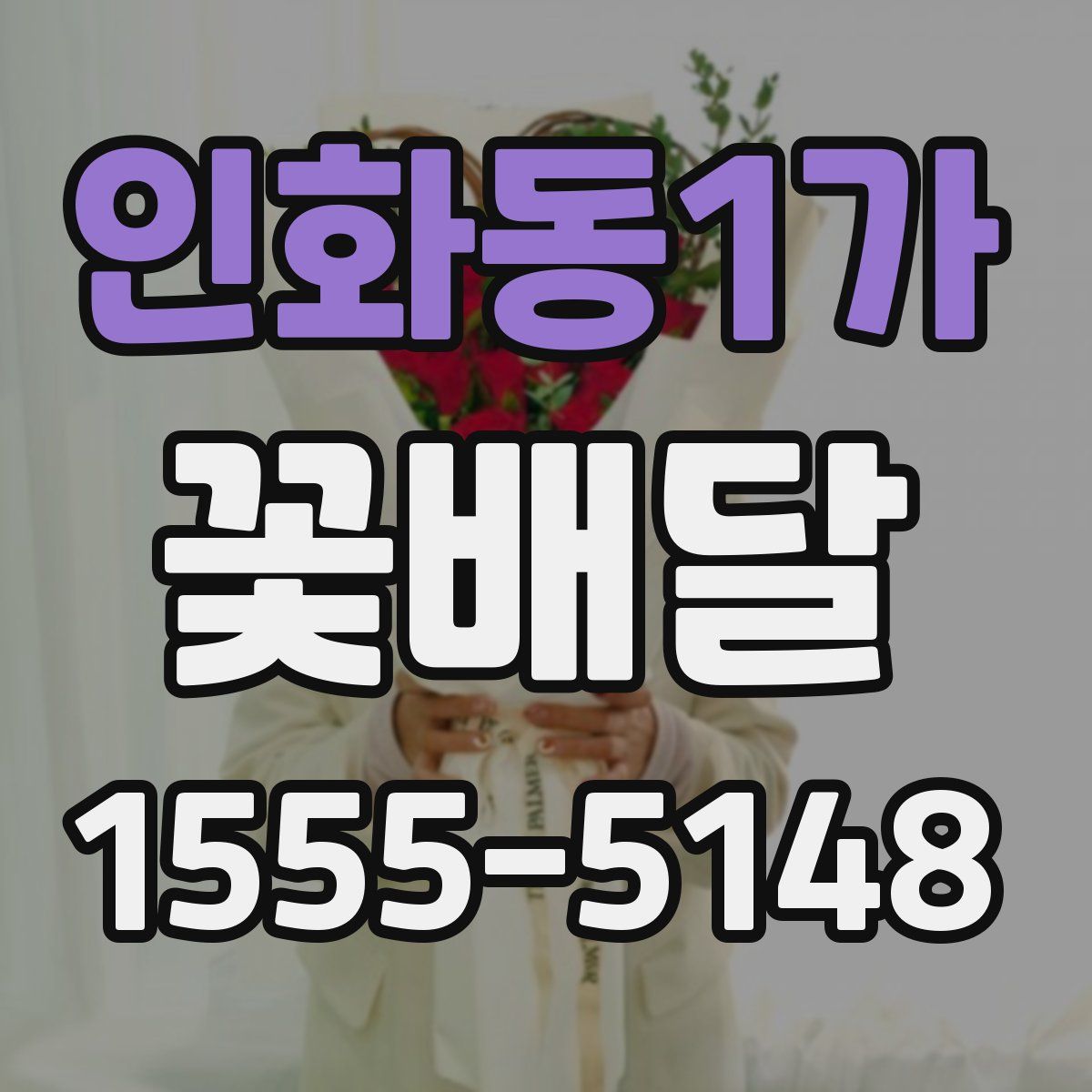 인화동1가 꽃배달