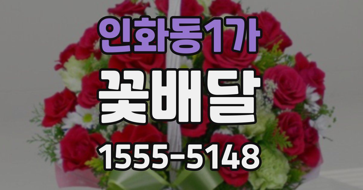 인화동1가 꽃배달