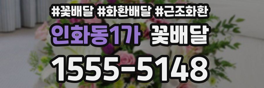 인화동1가 꽃배달