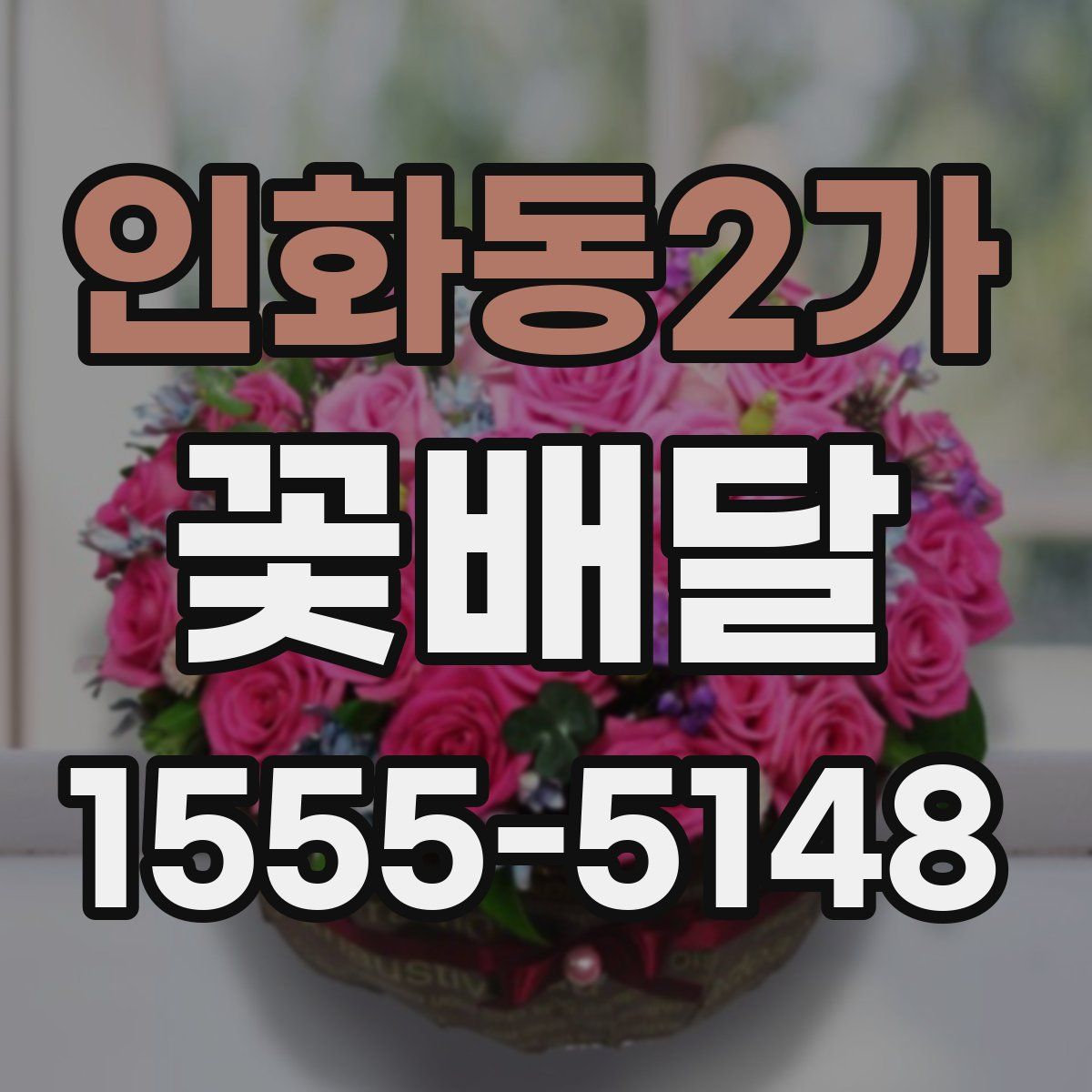 인화동2가 꽃배달