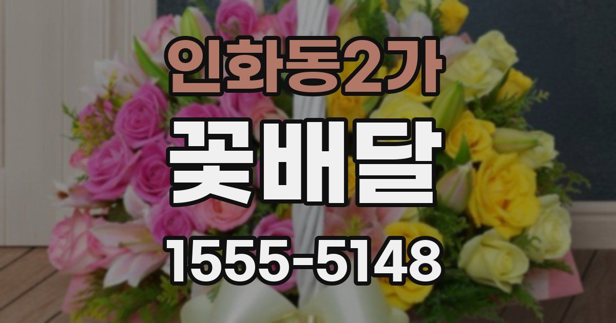 인화동2가 꽃배달