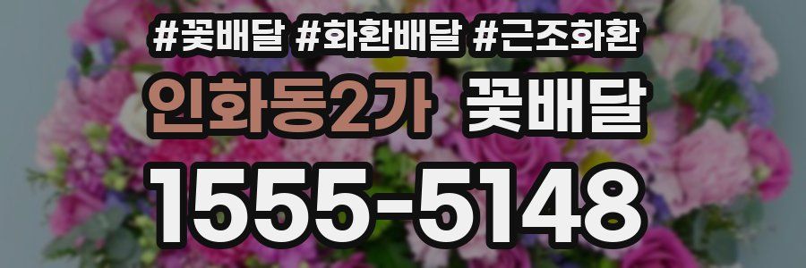 인화동2가 꽃배달