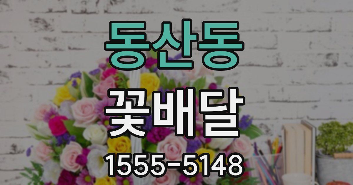 동산동 꽃배달