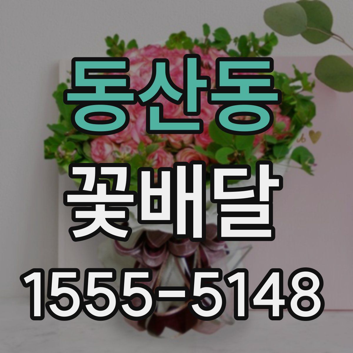 동산동 꽃배달