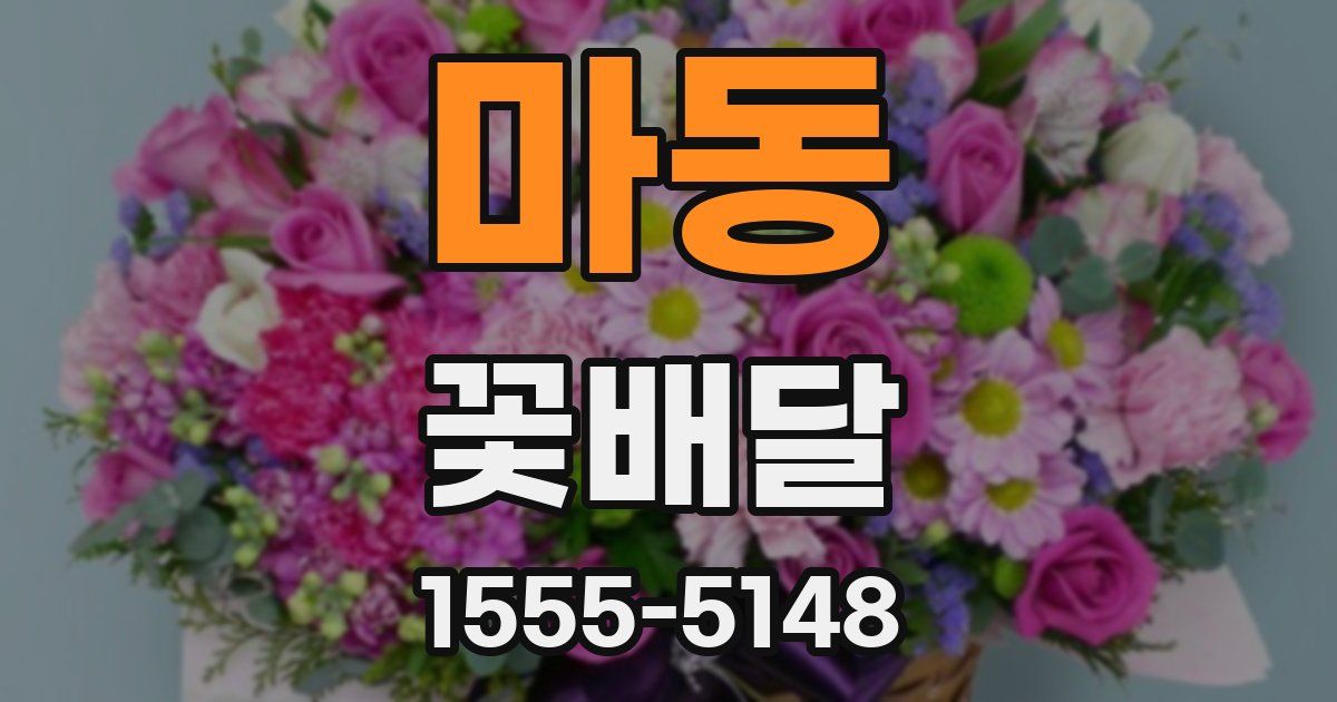 마동 꽃배달