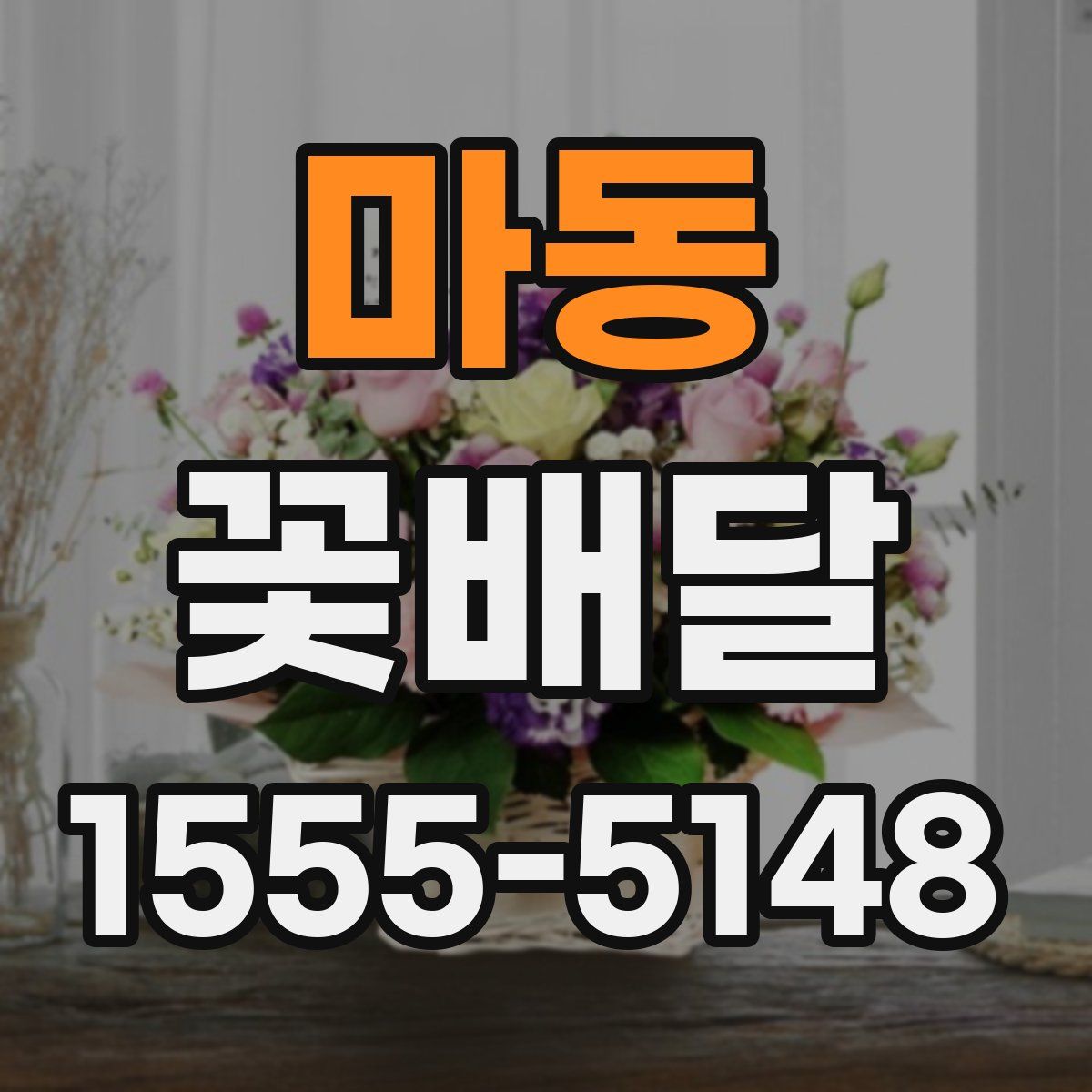 마동 꽃배달