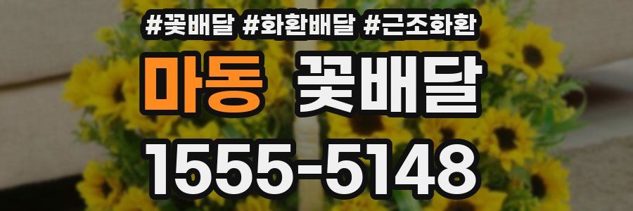 마동 꽃배달