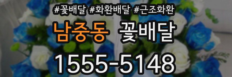 남중동 꽃배달