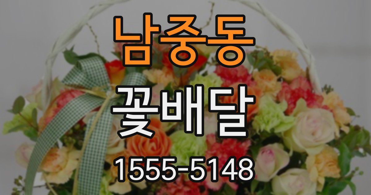 남중동 꽃배달