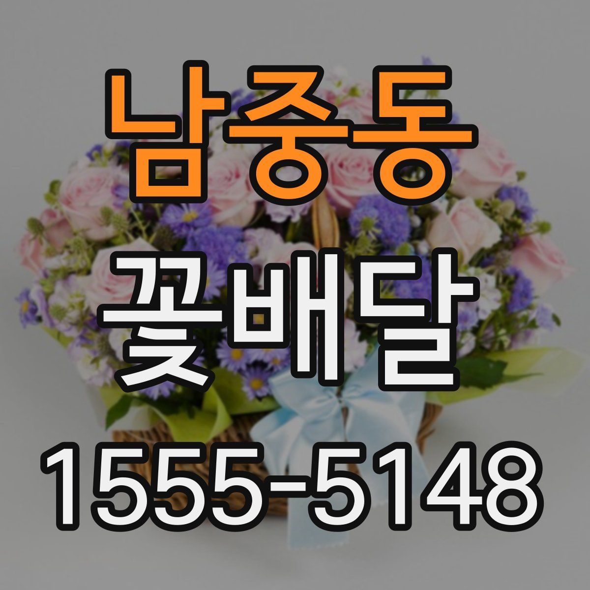 남중동 꽃배달