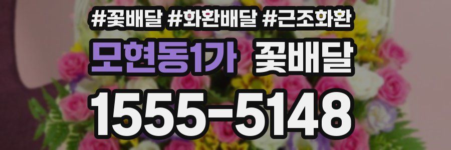 모현동1가 꽃배달