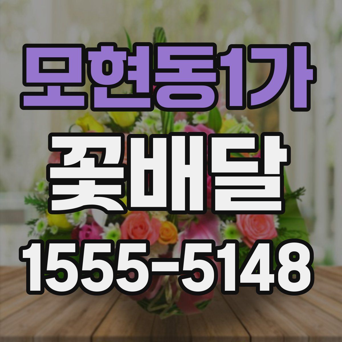 모현동1가 꽃배달